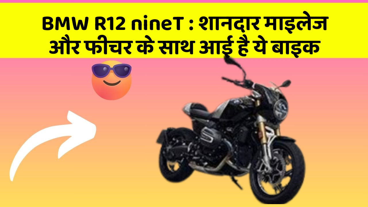 BMW R12 nineT: शानदार माइलेज और फीचर के साथ आई है ये बाइक