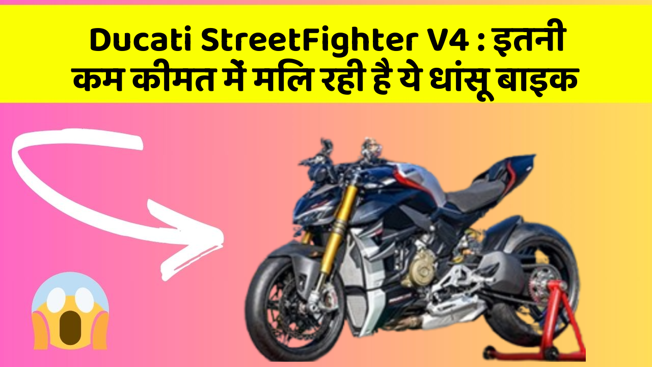 Ducati StreetFighter V4: इतनी कम कीमत में मिल रही है ये धांसू बाइक