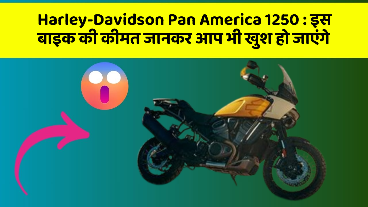 Harley-Davidson Pan America 1250: इस बाइक की कीमत जानकर आप भी खुश हो जाएंगे