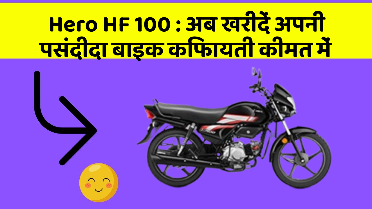 Hero HF 100 : अब खरीदें अपनी पसंदीदा बाइक किफायती कीमत में
