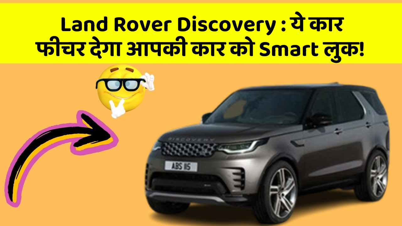 Land Rover Discovery : ये कार फीचर देगा आपकी कार को Smart लुक!