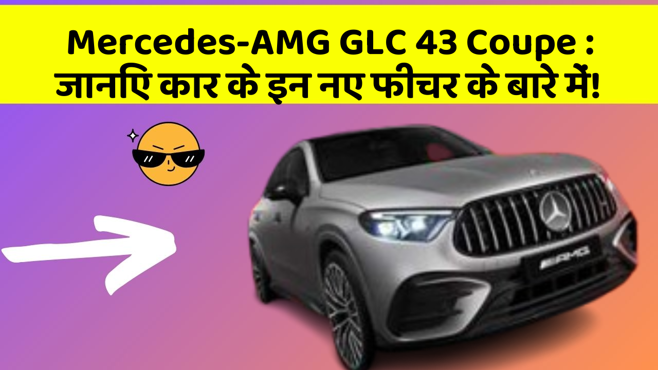Mercedes-AMG GLC 43 Coupe: जानिए कार के इन नए फीचर के बारे में!