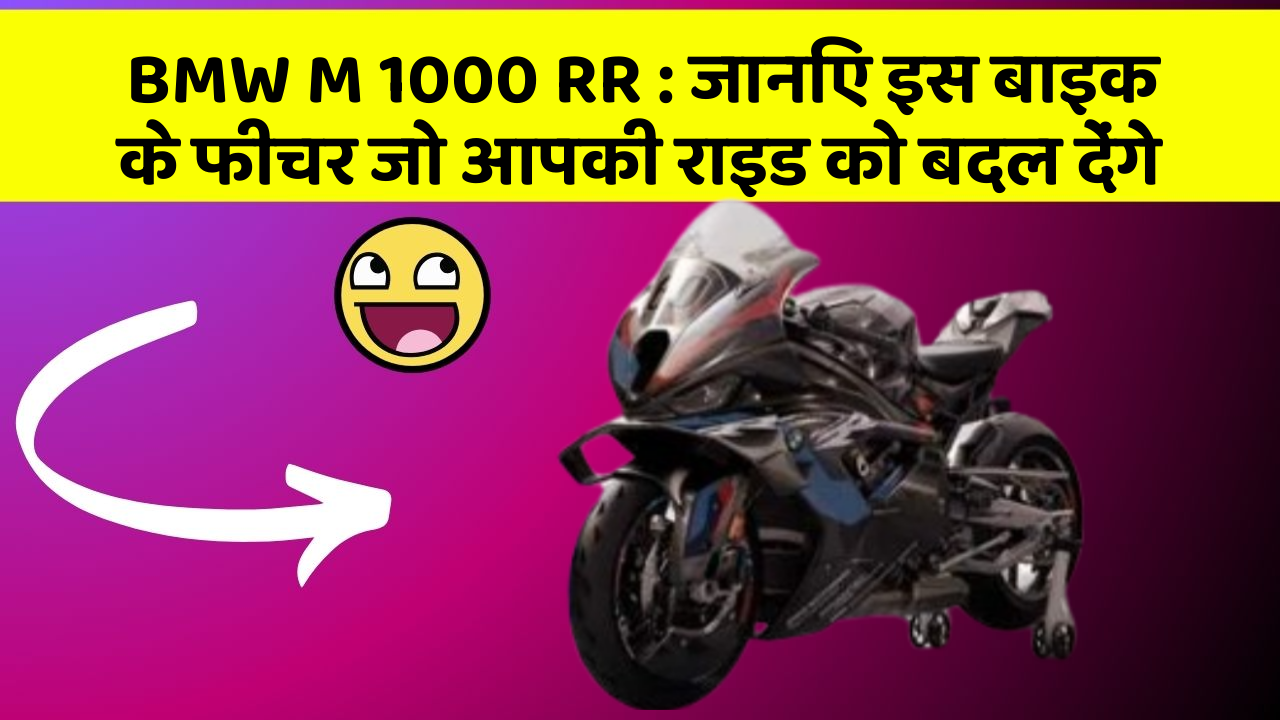 BMW M 1000 RR: जानिए इस बाइक के फीचर जो आपकी राइड को बदल देंगे