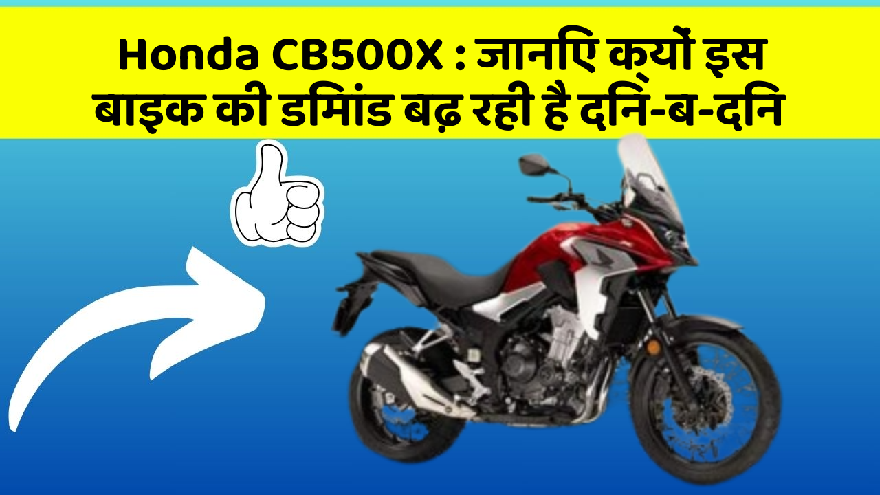 Honda CB500X : जानिए क्यों इस बाइक की डिमांड बढ़ रही है दिन-ब-दिन