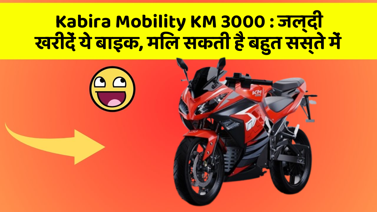 Kabira Mobility KM 3000 : जल्दी खरीदें ये बाइक, मिल सकती है बहुत सस्ते में