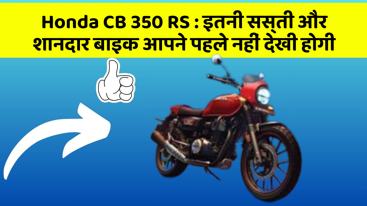 Honda CB 350 RS : इतनी सस्ती और शानदार बाइक आपने पहले नहीं देखी होगी