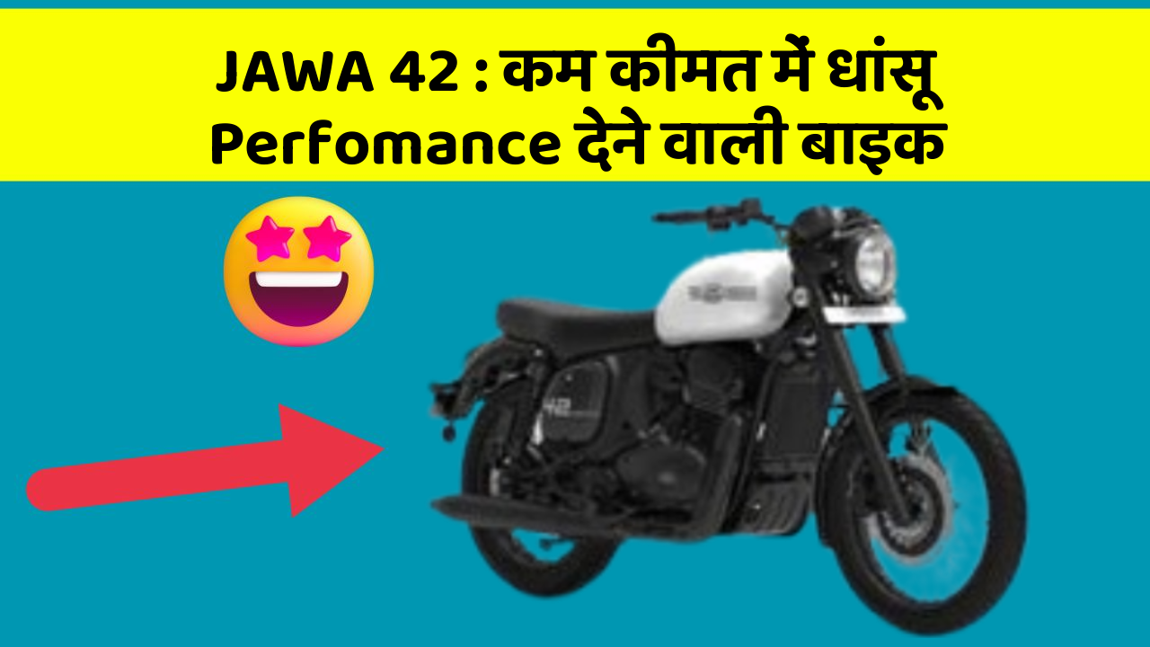 JAWA 42: कम कीमत में धांसू Perfomance देने वाली बाइक