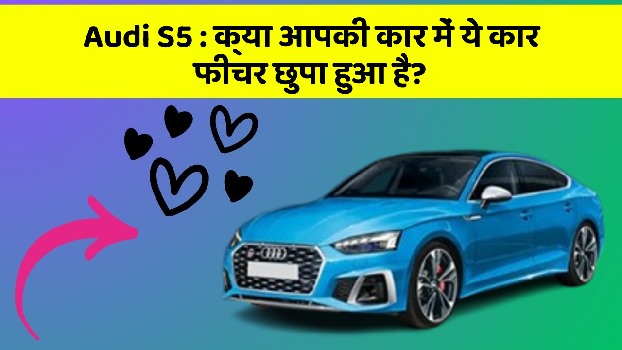 Audi S5: क्या आपकी कार में ये कार फीचर छुपा हुआ है?