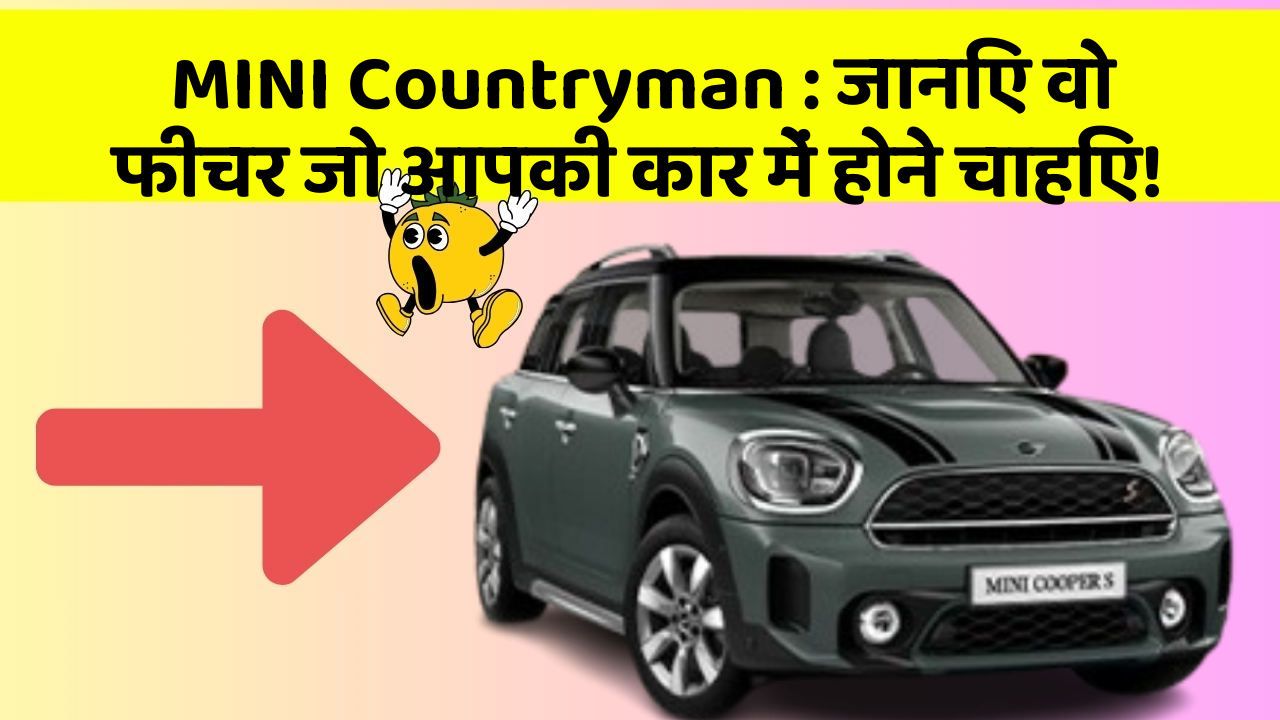 MINI Countryman : जानिए वो फीचर जो आपकी कार में होने चाहिए!