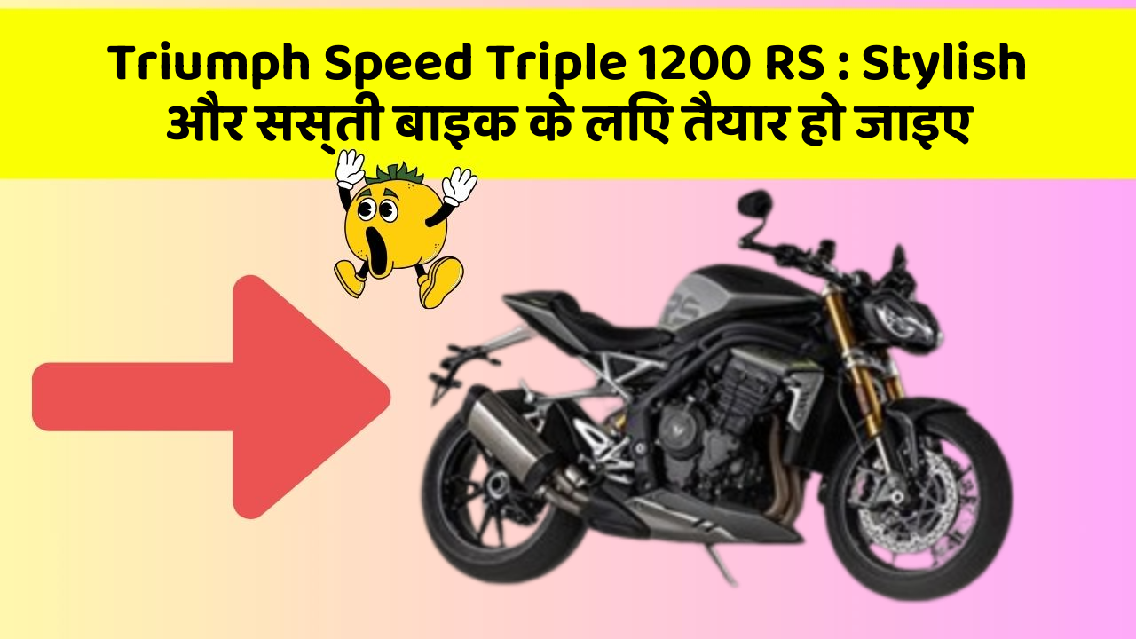 Triumph Speed Triple 1200 RS: Stylish और सस्ती बाइक के लिए तैयार हो जाइए