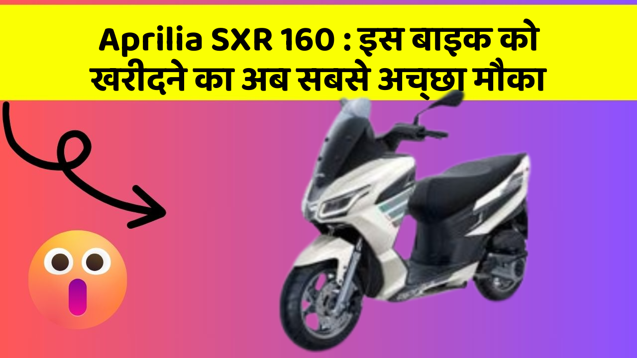 Aprilia SXR 160: इस बाइक को खरीदने का अब सबसे अच्छा मौका
