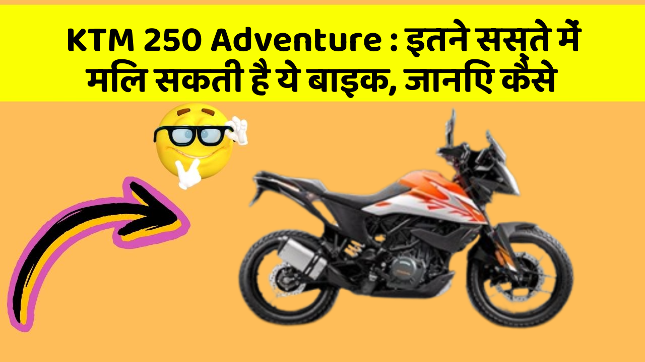 KTM 250 Adventure: इतने सस्ते में मिल सकती है ये बाइक, जानिए कैसे