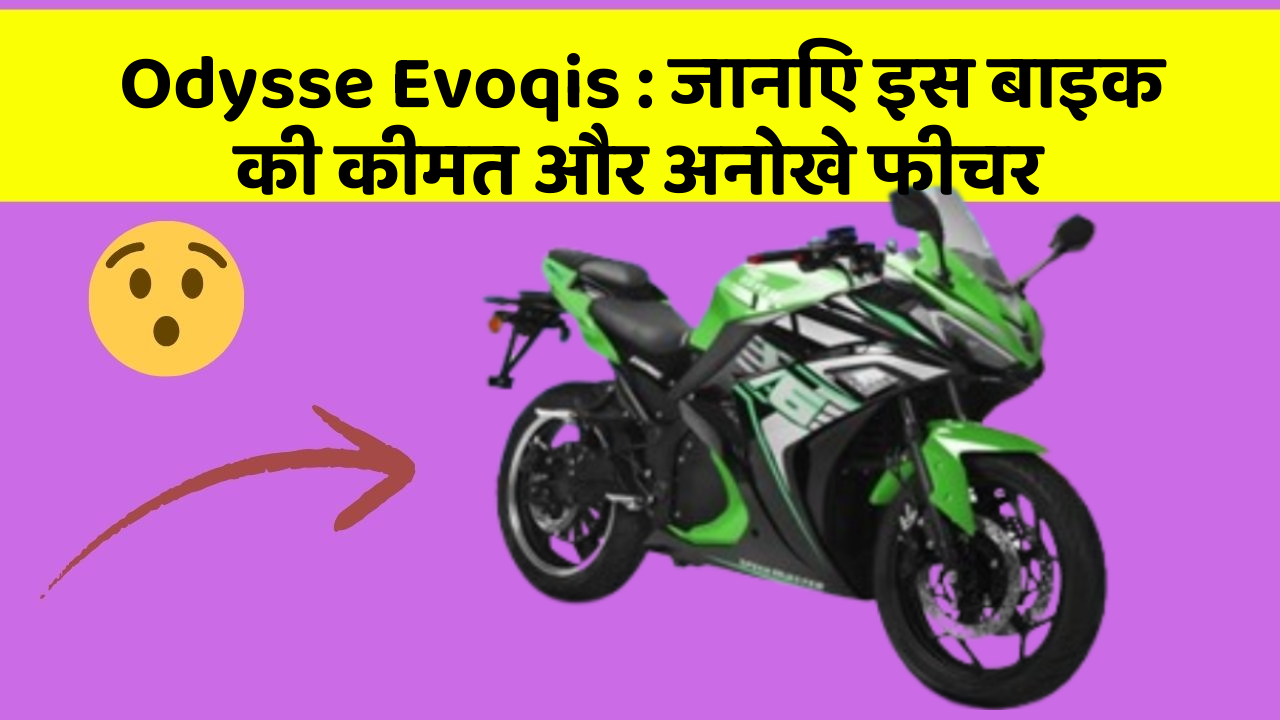Odysse Evoqis: जानिए इस बाइक की कीमत और अनोखे फीचर