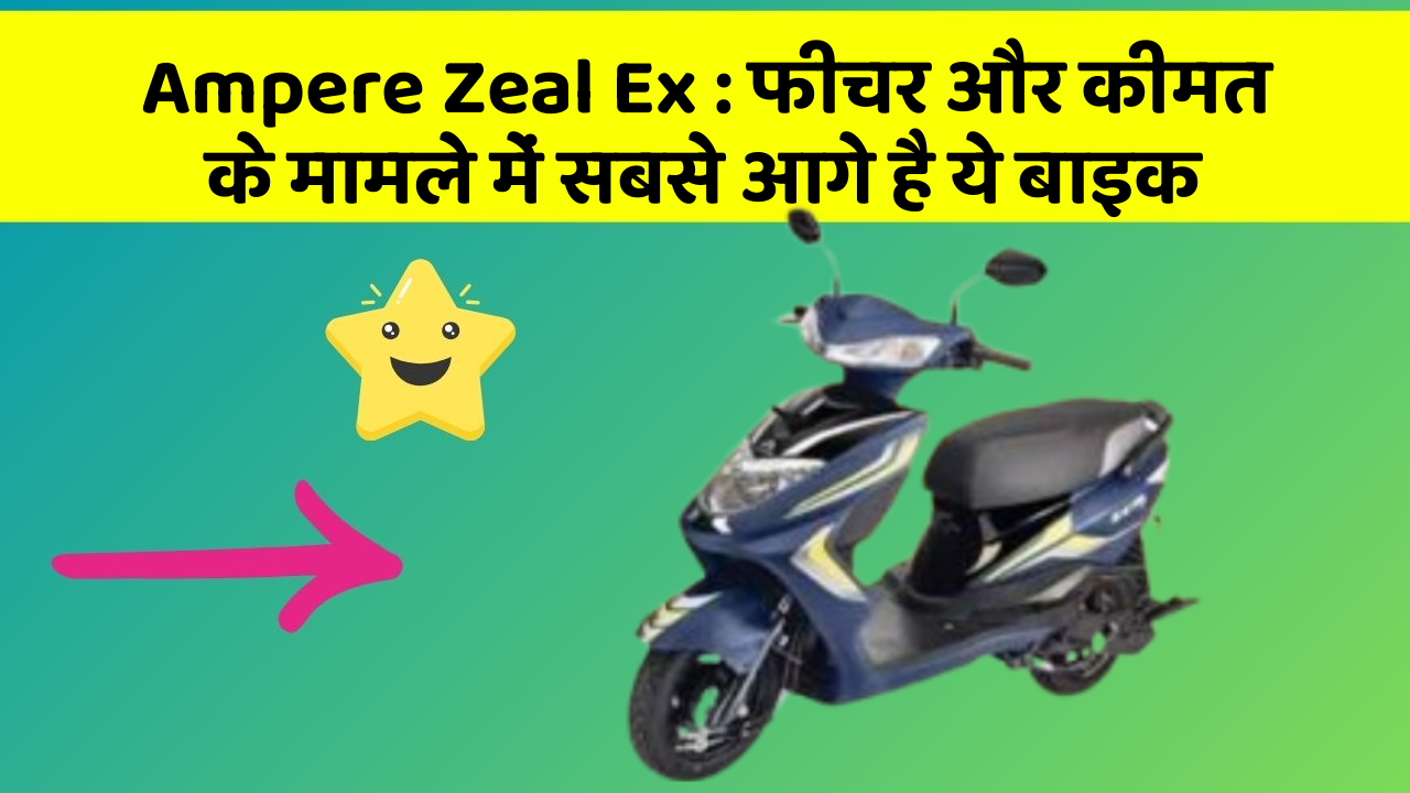 Ampere Zeal Ex: फीचर और कीमत के मामले में सबसे आगे है ये बाइक