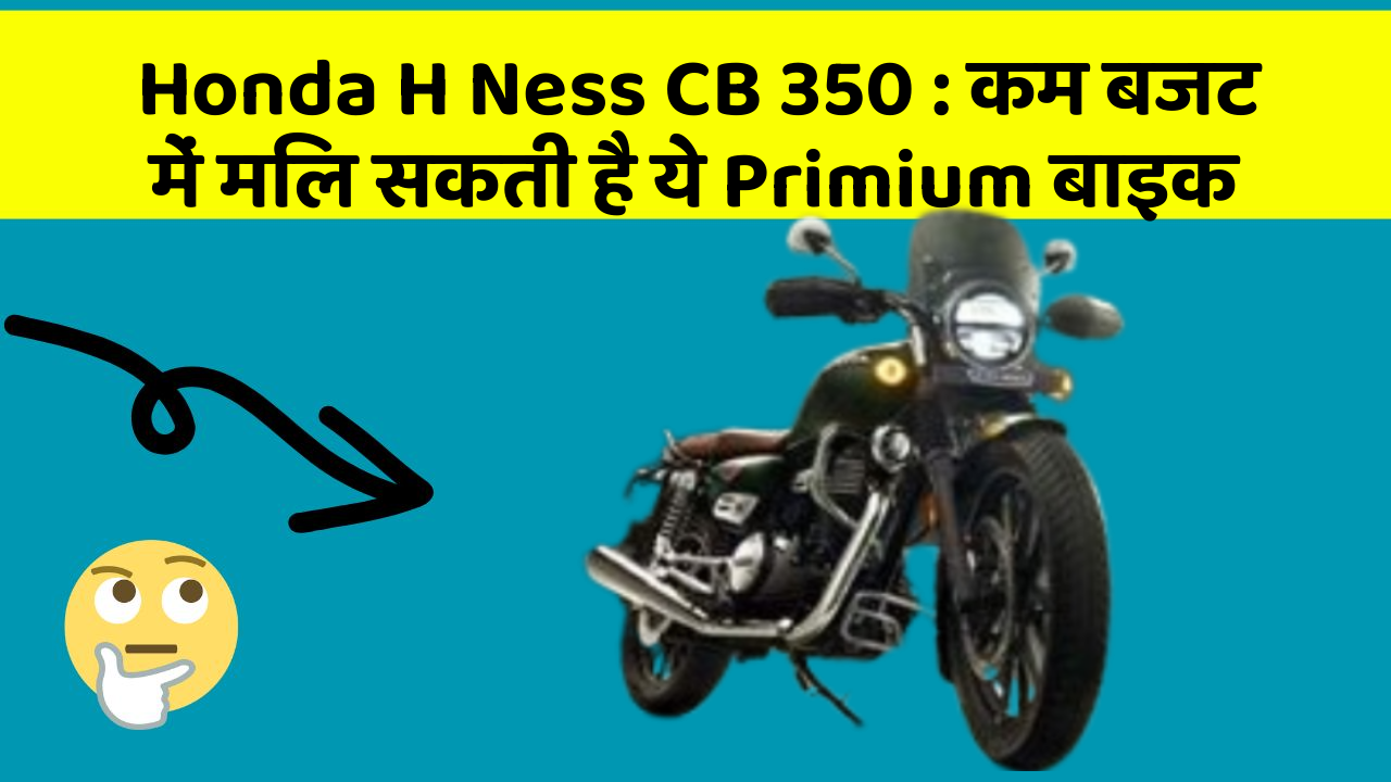 Honda H Ness CB 350: कम बजट में मिल सकती है ये Primium बाइक