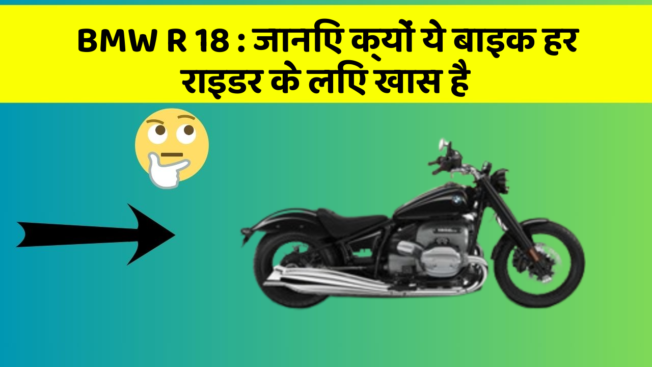 BMW R 18 : जानिए क्यों ये बाइक हर राइडर के लिए खास है