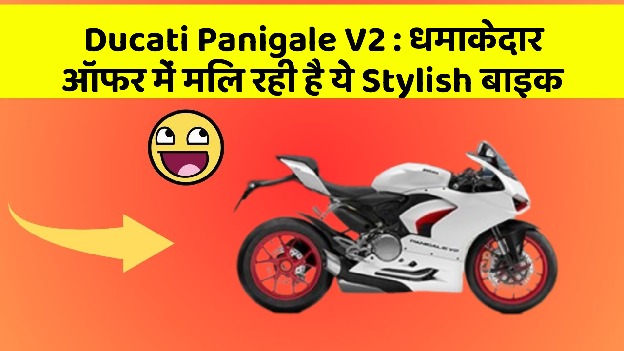 Ducati Panigale V2: धमाकेदार ऑफर में मिल रही है ये Stylish बाइक