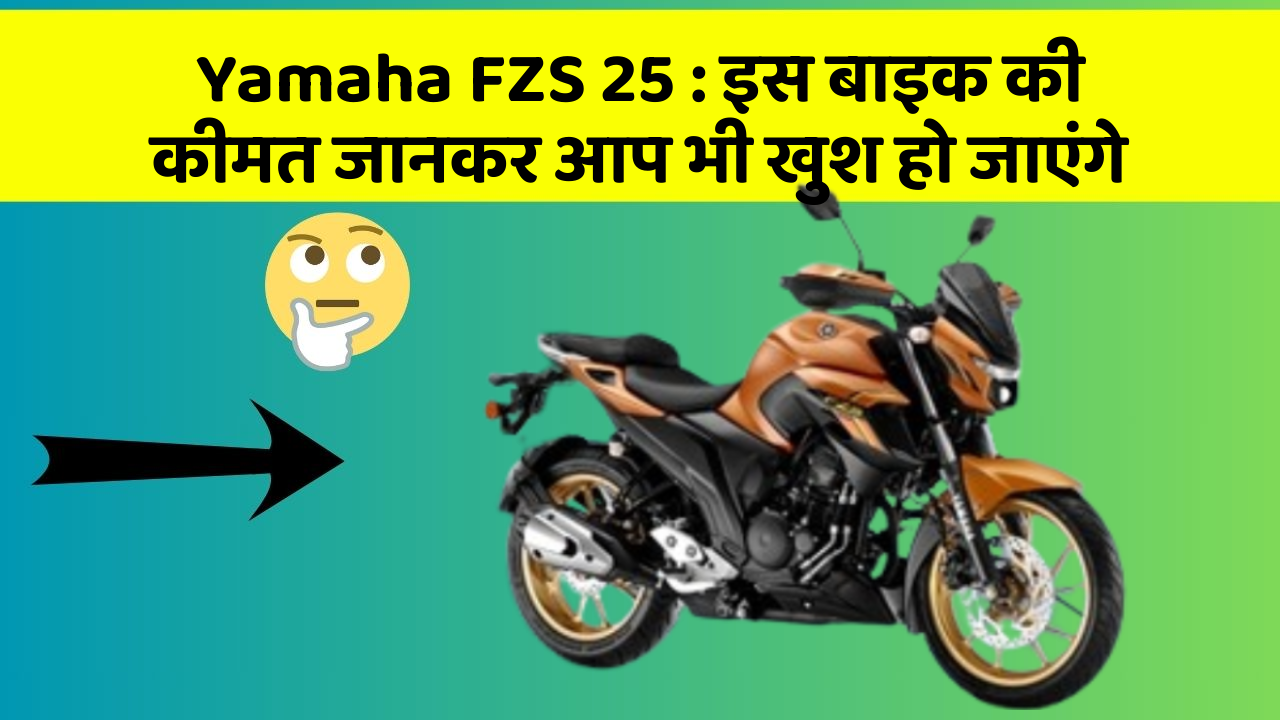 Yamaha FZS 25 : इस बाइक की कीमत जानकर आप भी खुश हो जाएंगे