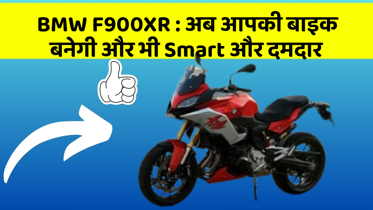 BMW F900XR: अब आपकी बाइक बनेगी और भी Smart और दमदार