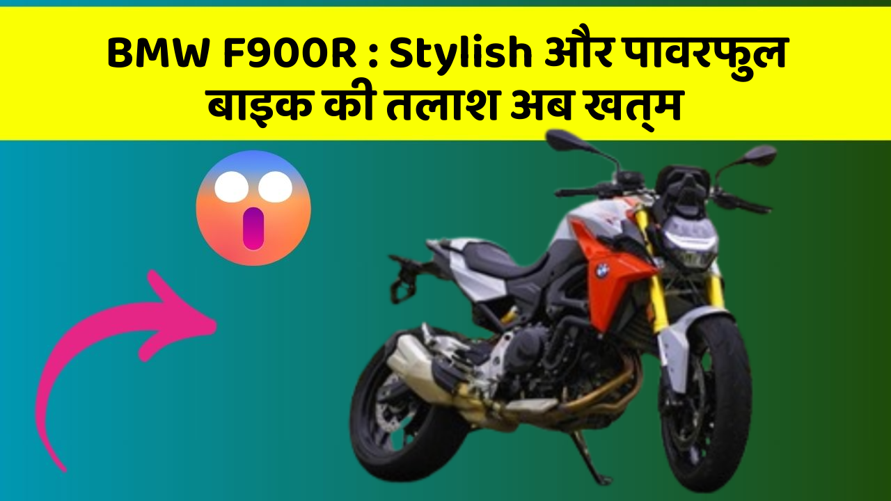 BMW F900R : Stylish और पावरफुल बाइक की तलाश अब खत्म