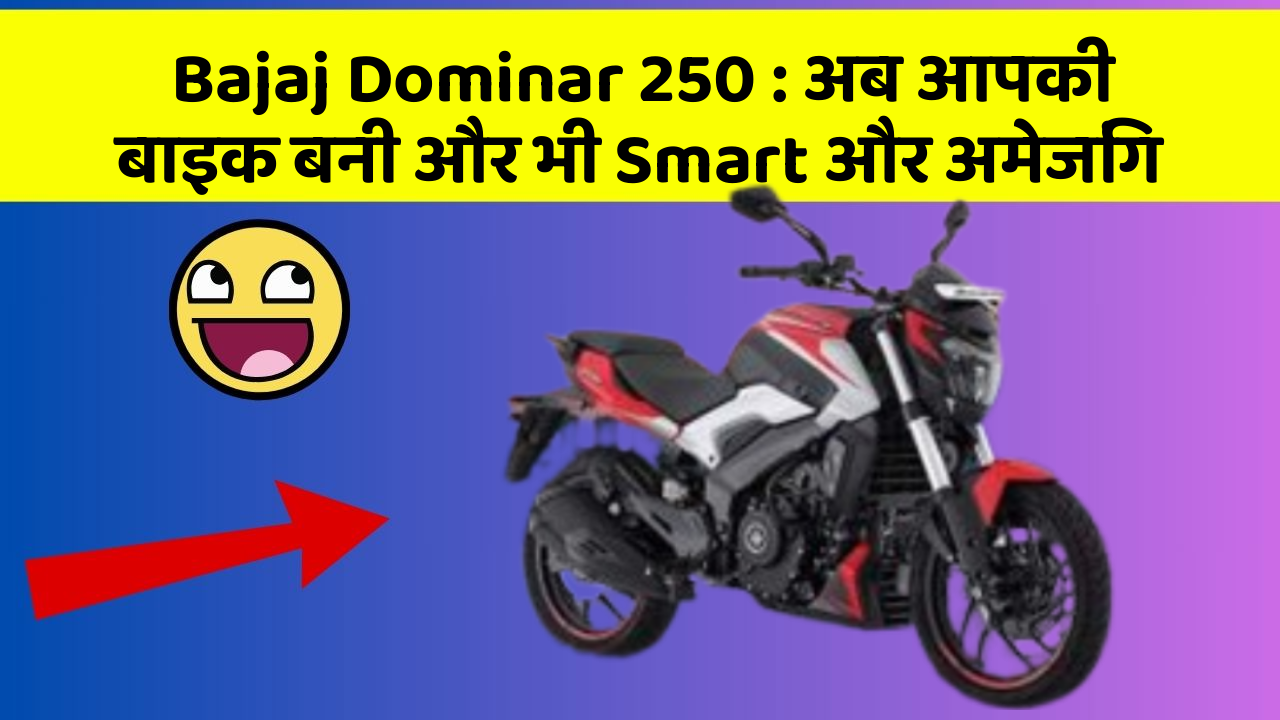 Bajaj Dominar 250: अब आपकी बाइक बनी और भी Smart और अमेजिंग