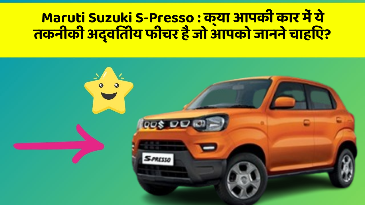 Maruti Suzuki S-Presso : क्या आपकी कार में ये तकनीकी अद्वितीय फीचर हैं जो आपको जानने चाहिए?