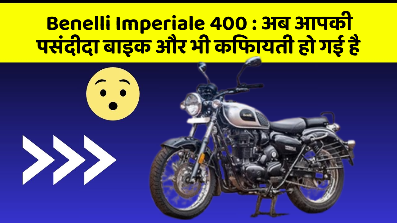 Benelli Imperiale 400 : अब आपकी पसंदीदा बाइक और भी किफायती हो गई है