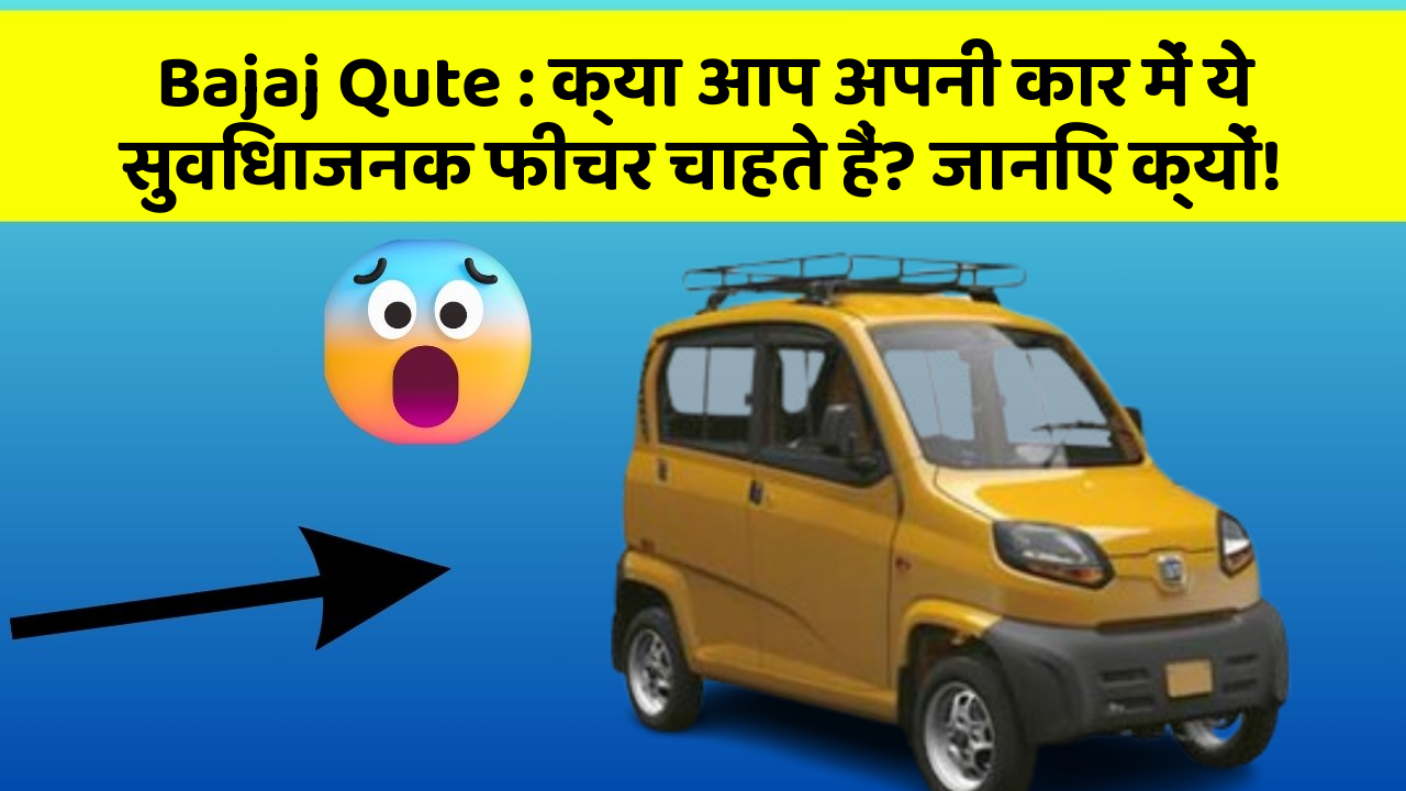 Bajaj Qute: क्या आप अपनी कार में ये सुविधाजनक फीचर चाहते हैं? जानिए क्यों!