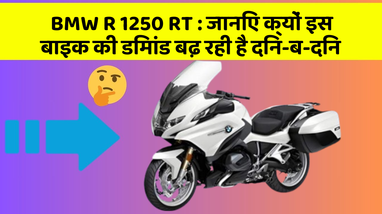 BMW R 1250 RT : जानिए क्यों इस बाइक की डिमांड बढ़ रही है दिन-ब-दिन