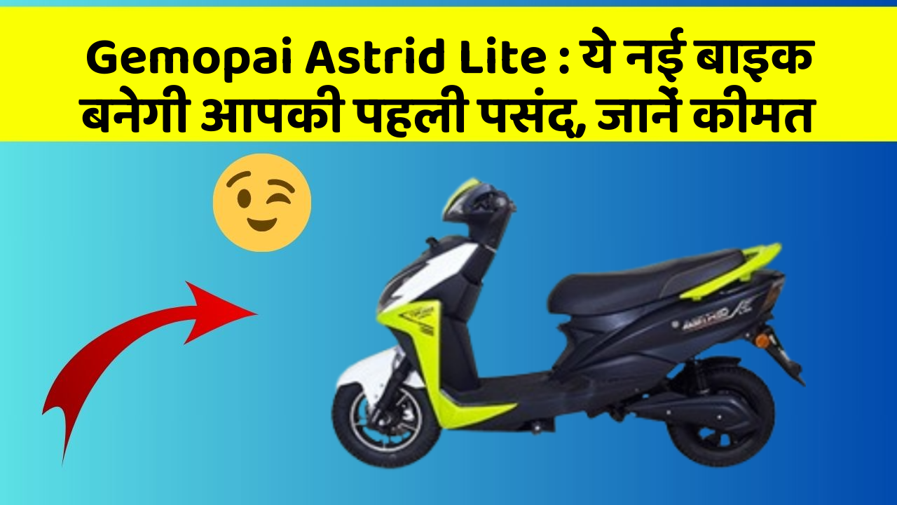 Gemopai Astrid Lite: ये नई बाइक बनेगी आपकी पहली पसंद, जानें कीमत