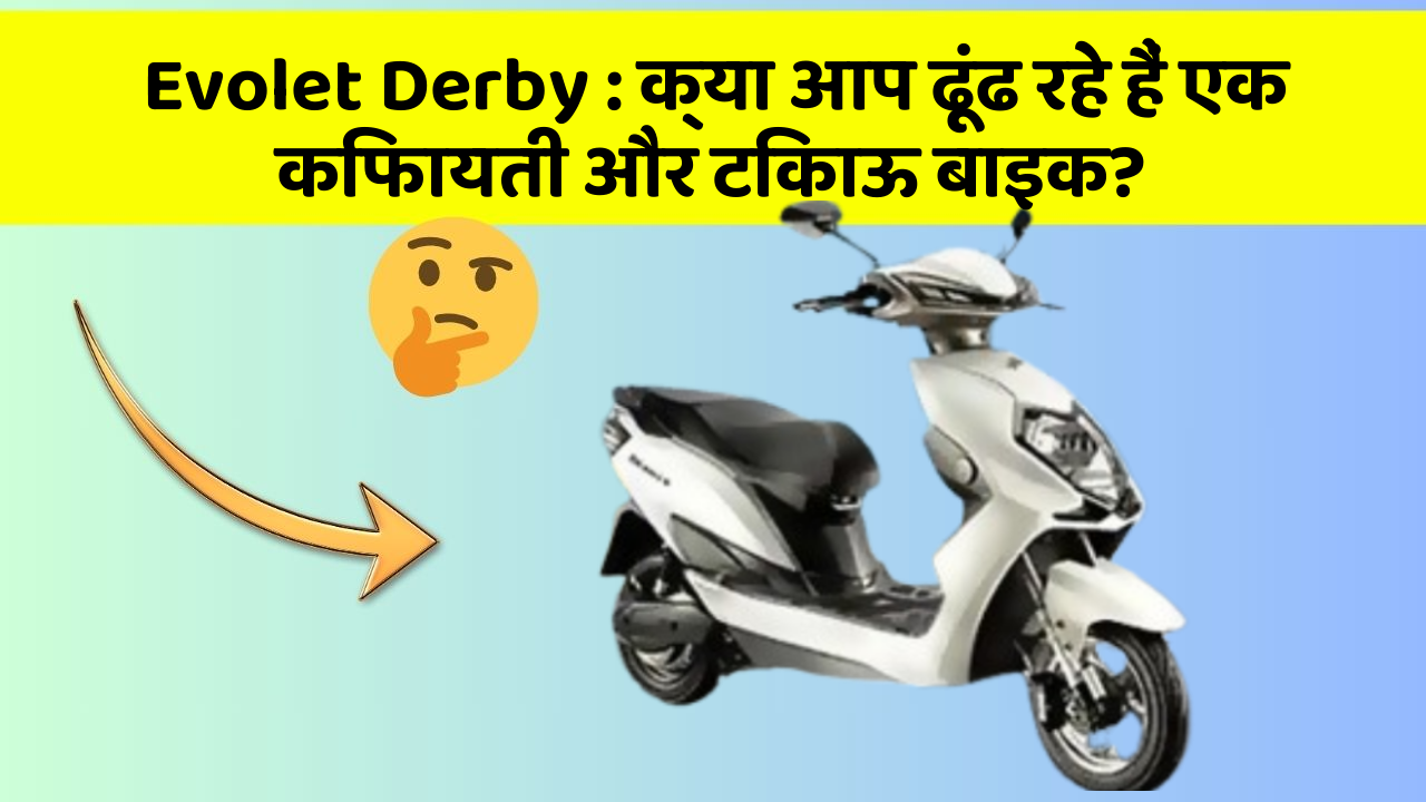 Evolet Derby: क्या आप ढूंढ रहे हैं एक किफायती और टिकाऊ बाइक?
