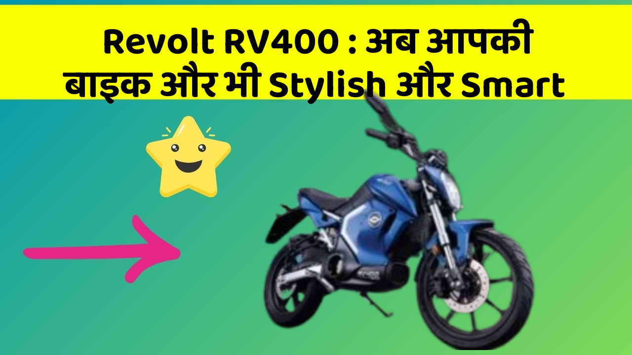 Revolt RV400: अब आपकी बाइक और भी Stylish और Smart