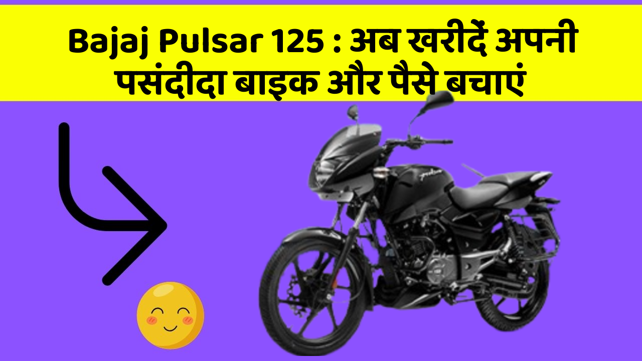 Bajaj Pulsar 125: अब खरीदें अपनी पसंदीदा बाइक और पैसे बचाएं