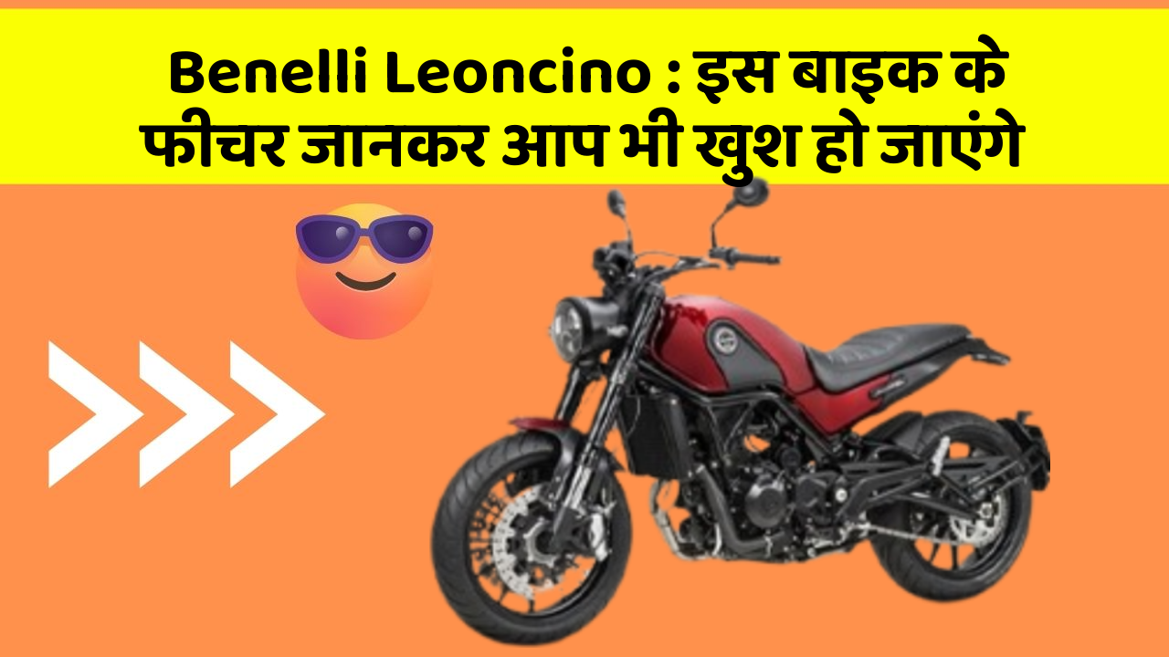 Benelli Leoncino: इस बाइक के फीचर जानकर आप भी खुश हो जाएंगे