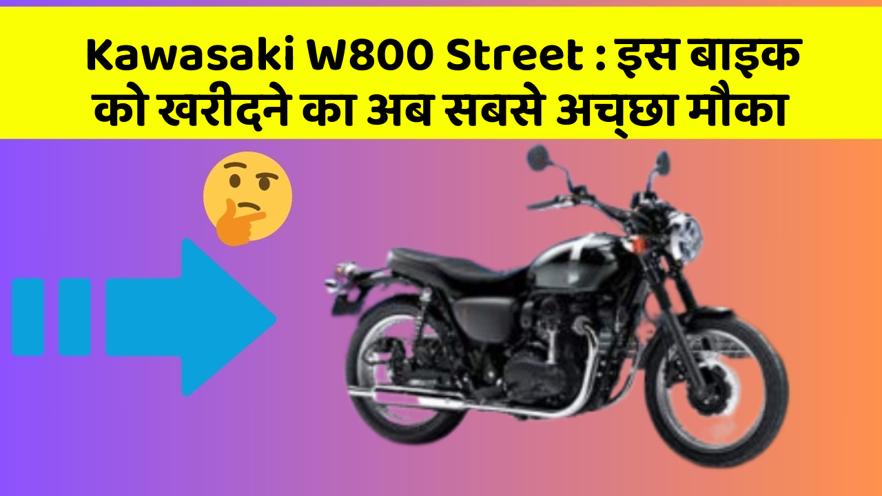 Kawasaki W800 Street: इस बाइक को खरीदने का अब सबसे अच्छा मौका