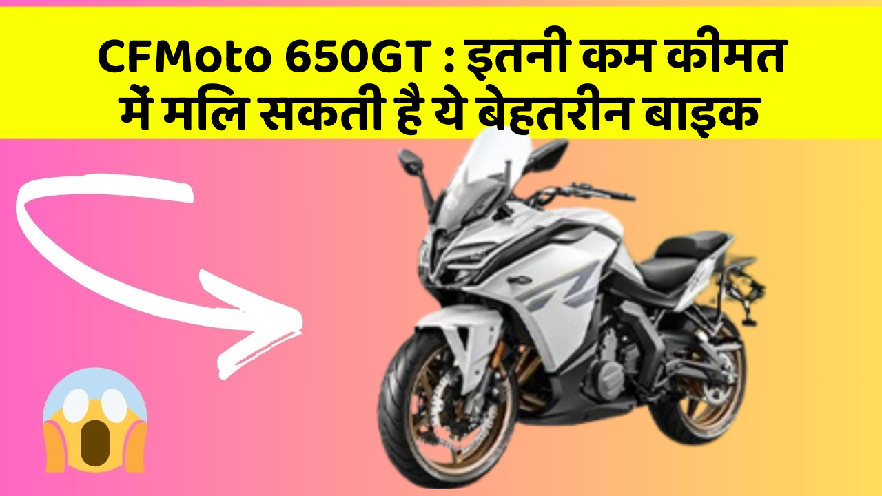 CFMoto 650GT: इतनी कम कीमत में मिल सकती है ये बेहतरीन बाइक