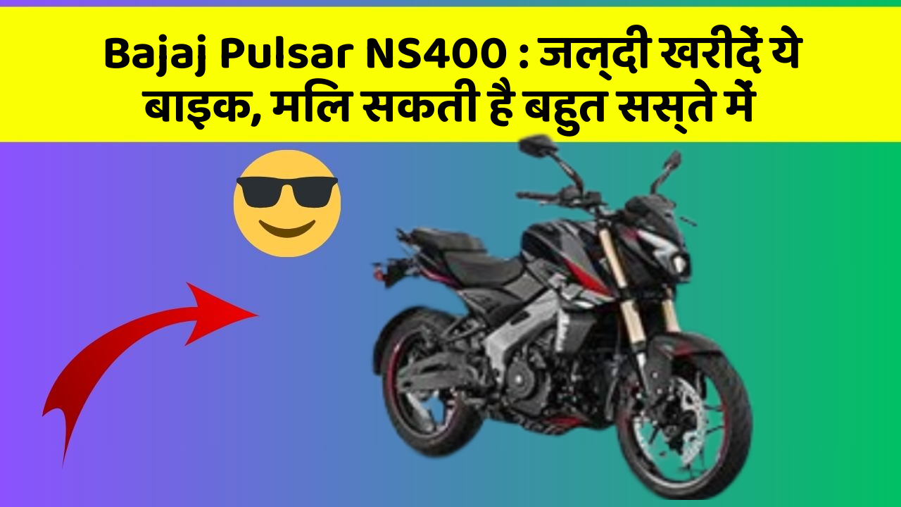 Bajaj Pulsar NS400: जल्दी खरीदें ये बाइक, मिल सकती है बहुत सस्ते में