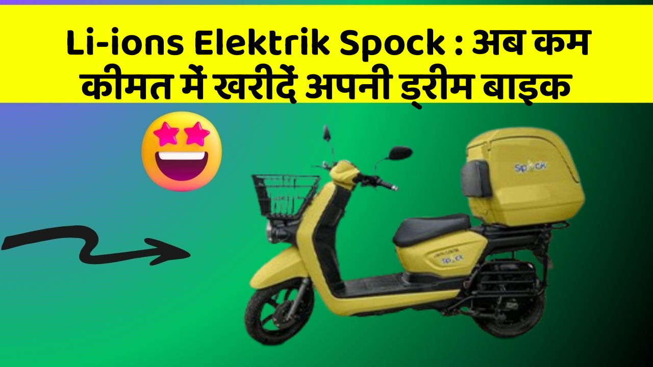 Li-ions Elektrik Spock : अब कम कीमत में खरीदें अपनी ड्रीम बाइक