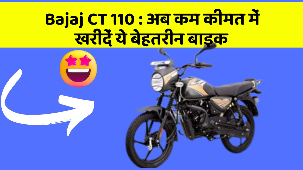 Bajaj CT 110 : अब कम कीमत में खरीदें ये बेहतरीन बाइक