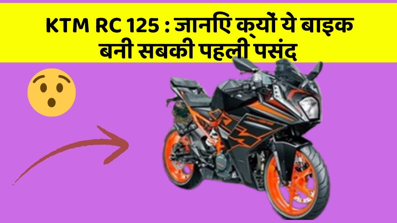 KTM RC 125: जानिए क्यों ये बाइक बनी सबकी पहली पसंद