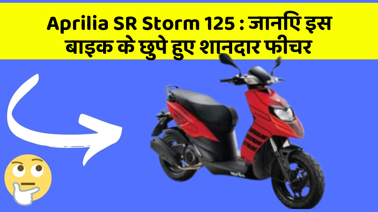 Aprilia SR Storm 125: जानिए इस बाइक के छुपे हुए शानदार फीचर