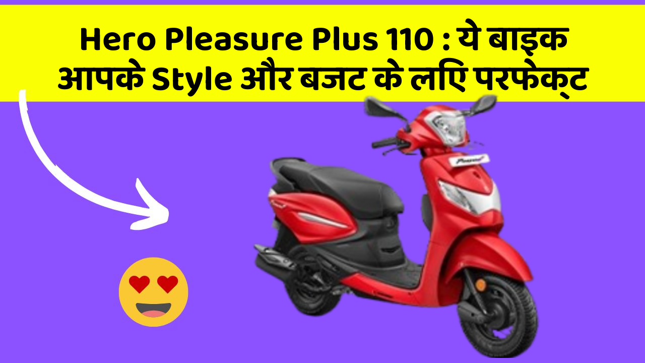 Hero Pleasure Plus 110 : ये बाइक आपके Style और बजट के लिए परफेक्ट