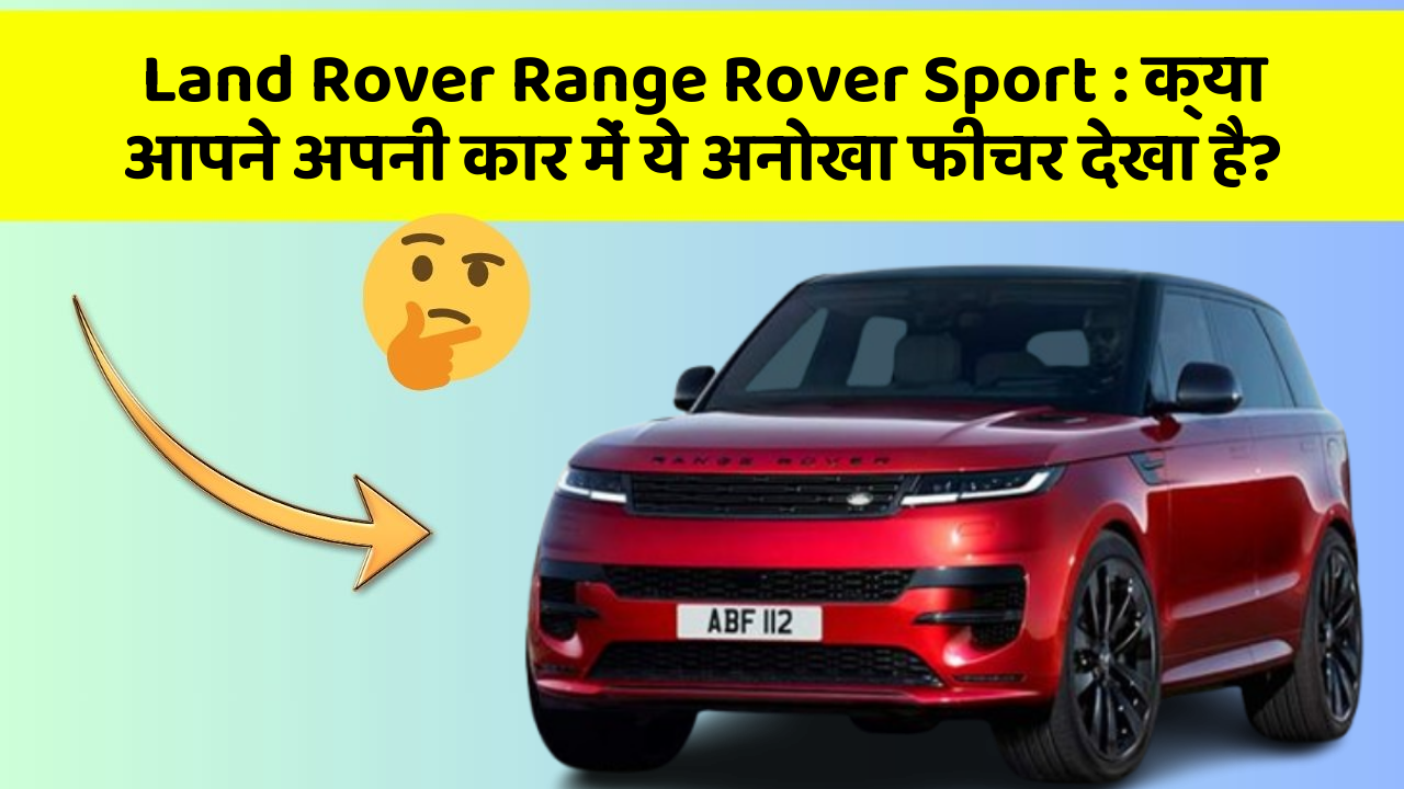 Land Rover Range Rover Sport: क्या आपने अपनी कार में ये अनोखा फीचर देखा है?