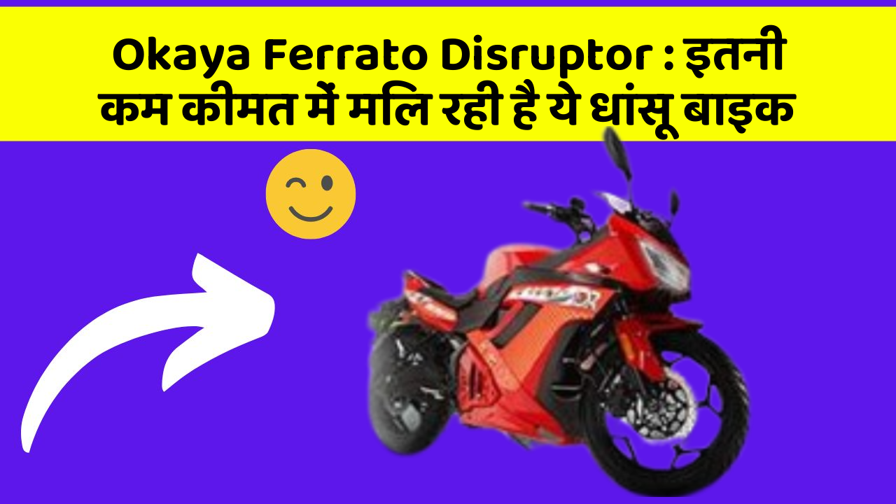 Okaya Ferrato Disruptor: इतनी कम कीमत में मिल रही है ये धांसू बाइक