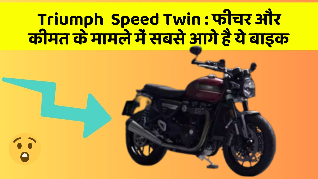 Triumph  Speed Twin: फीचर और कीमत के मामले में सबसे आगे है ये बाइक