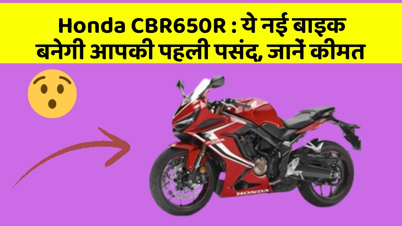 Honda CBR650R: ये नई बाइक बनेगी आपकी पहली पसंद, जानें कीमत