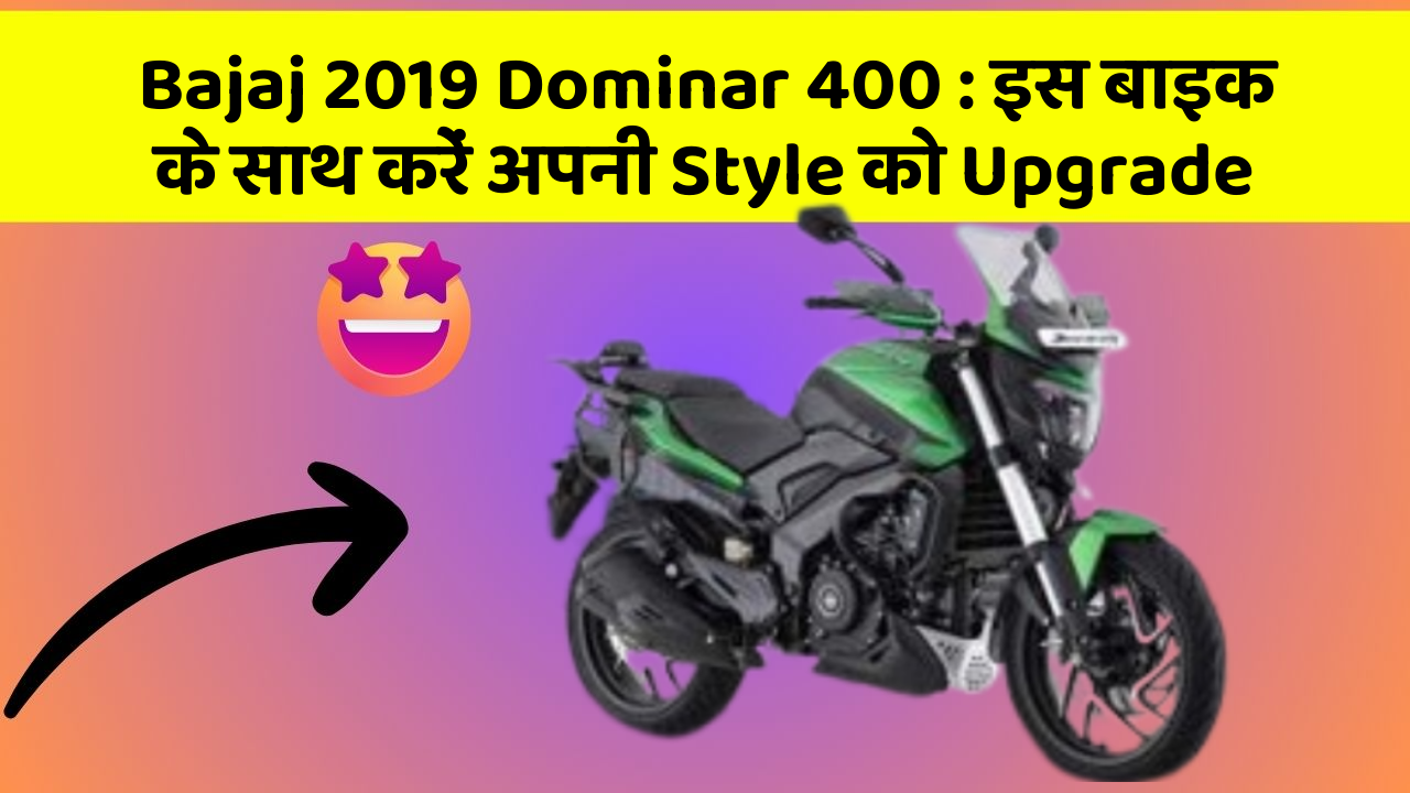Bajaj 2019 Dominar 400: इस बाइक के साथ करें अपनी Style को Upgrade