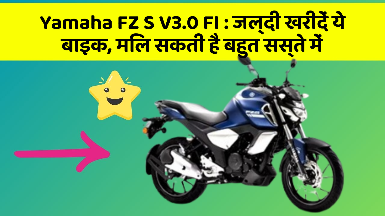 Yamaha FZ S V3.0 FI: जल्दी खरीदें ये बाइक, मिल सकती है बहुत सस्ते में