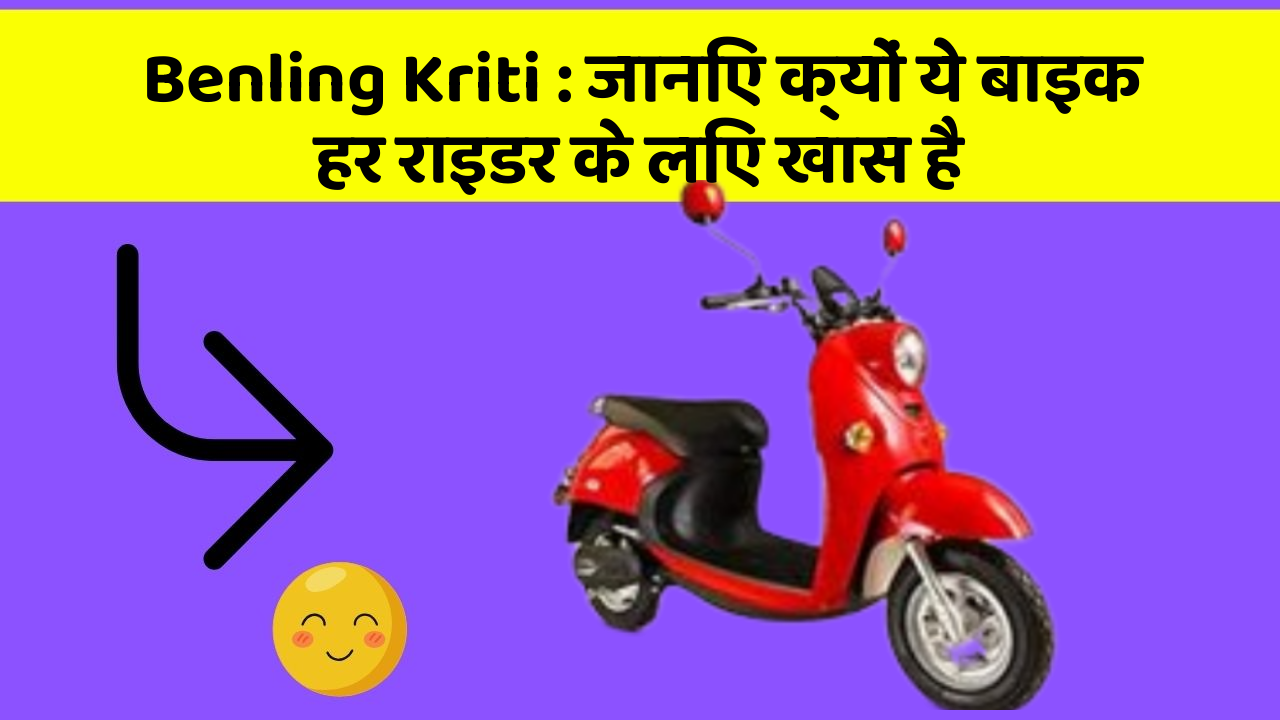 Benling Kriti : जानिए क्यों ये बाइक हर राइडर के लिए खास है