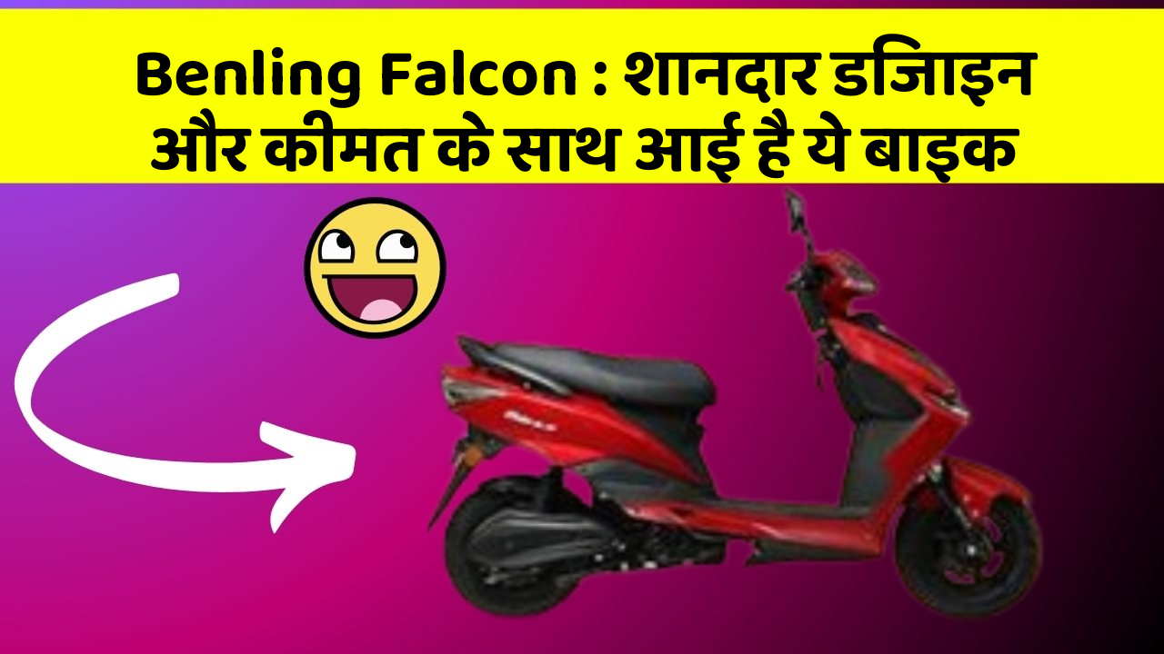Benling Falcon : शानदार डिजाइन और कीमत के साथ आई है ये बाइक